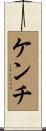ケンチ Scroll