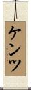 ケンツ Scroll