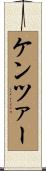 ケンツァー Scroll