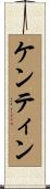 Kentin Scroll