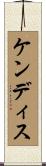 Kendis Scroll