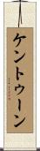 ケントゥーン Scroll