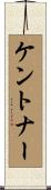 ケントナー Scroll