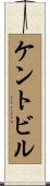 ケントビル Scroll