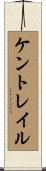 Kentraile Scroll