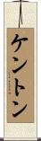 Kenton Scroll