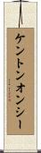 ケントンオンシー Scroll