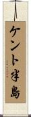 ケント半島 Scroll