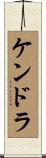 ケンドラ Scroll