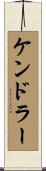ケンドラー Scroll