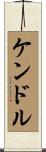 ケンドル Scroll