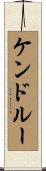 ケンドルー Scroll