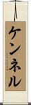 ケンネル Scroll