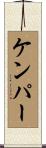 Kemper Scroll