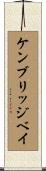 ケンブリッジベイ Scroll