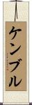 ケンブル Scroll