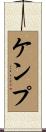 ケンプ Scroll