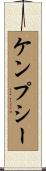 ケンプシー Scroll