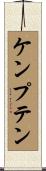 ケンプテン Scroll