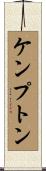 Kempton Scroll