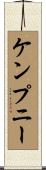 ケンプニー Scroll