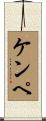 ケンペ Scroll