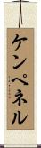 ケンペネル Scroll