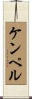 ケンペル Scroll