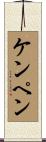 ケンペン Scroll