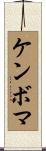 ケンボマ Scroll