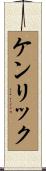 ケンリック Scroll