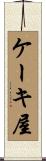 ケーキ屋 Scroll