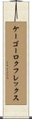 ケーゴーロクフレックス Scroll