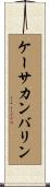 ケーサカンバリン Scroll