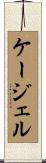 ケージェル Scroll