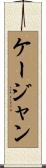 ケージャン Scroll