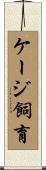 ケージ飼育 Scroll