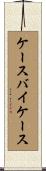 ケース・バイ・ケース Scroll