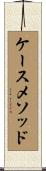 ケースメソッド Scroll