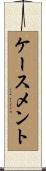 ケースメント Scroll