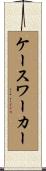 ケースワーカー Scroll