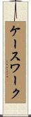 ケースワーク Scroll