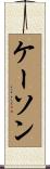 Kason Scroll