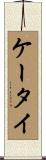 ケータイ Scroll