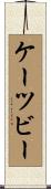 ケーツビー Scroll