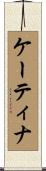 Katina Scroll