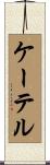 ケーテル Scroll