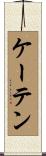 ケーテン Scroll