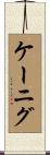 Koenig Scroll