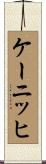 ケーニッヒ Scroll
